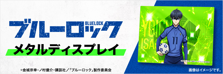 BLUE LOCK メタルディスプレイ