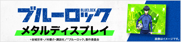 BLUE LOCK メタルディスプレイ