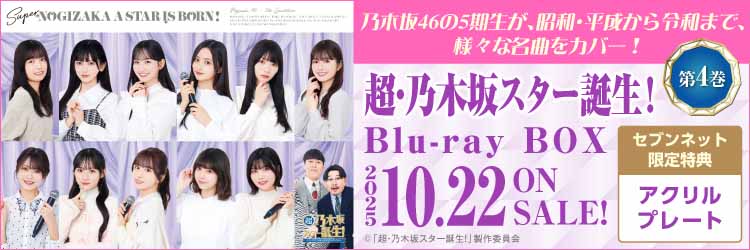 超・乃木坂スター誕生！ 第4巻
