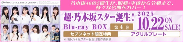 超・乃木坂スター誕生！ 第4巻
