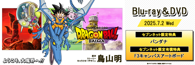ドラゴンボールDAIMA
