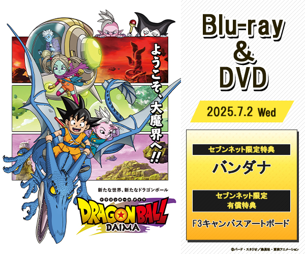 ドラゴンボールDAIMA