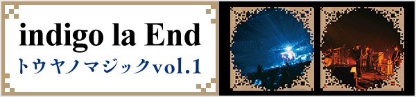 indigo la End／トウヤノマジック vol.1