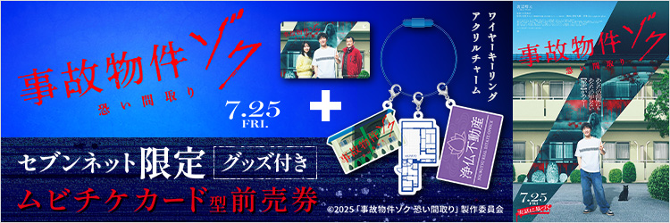 7/25公開　映画『事故物件ゾク 恐い間取り』チケットバンドル
