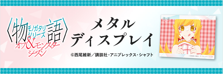 物語〉シリーズ オフ&モンスターシーズン メタルディスプレイ	