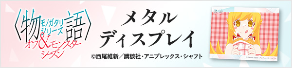 物語〉シリーズ オフ&モンスターシーズン メタルディスプレイ	
