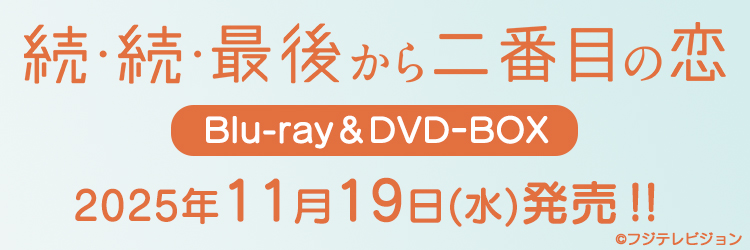 続・続・最後から二番目の恋
