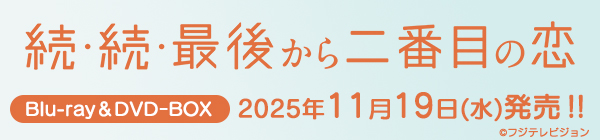 続・続・最後から二番目の恋