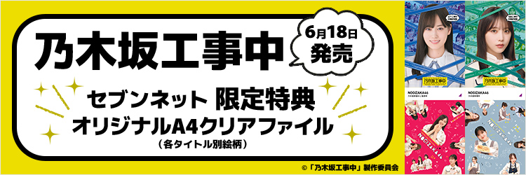 乃木坂工事中　2025年6月18日発売