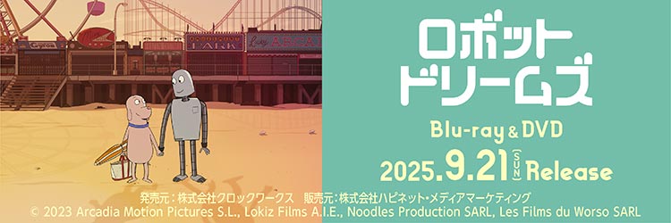 ロボット・ドリームズ