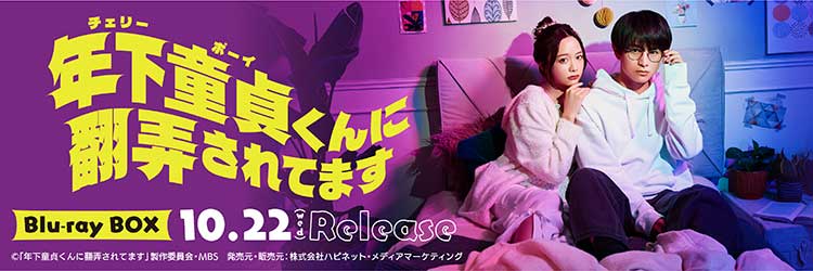 ドラマ特区 年下童貞くんに翻弄されてます