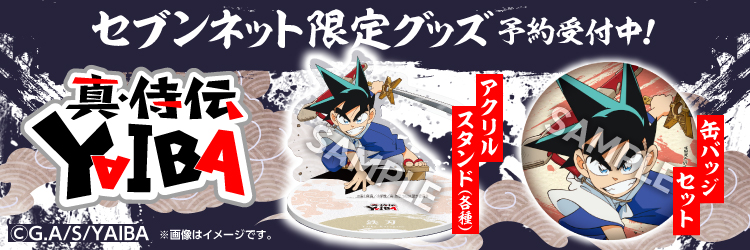 YAIBAセブンネット限定グッズ