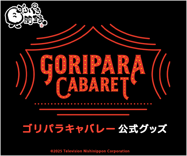 ゴリパラ見聞録グッズ