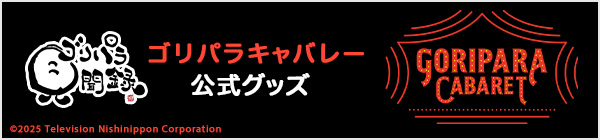 ゴリパラ見聞録グッズ