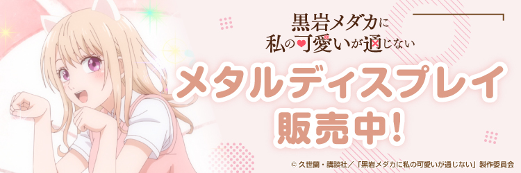 TVアニメ『黒岩メダカに私の可愛いが通じない』メタルディスプレイ