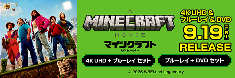 マインクラフト／ザ・ムービー