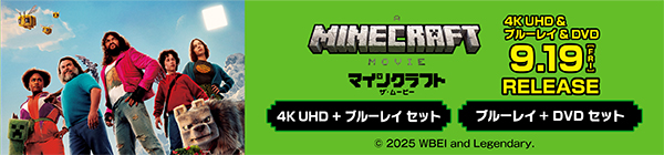 マインクラフト／ザ・ムービー
