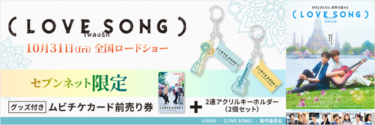 映画『（LOVE SONG）』限定グッズ付き映画前売券