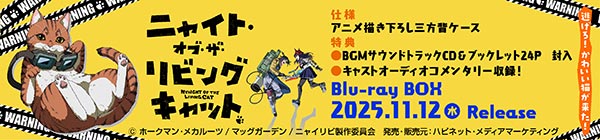 ニャイト・オブ・ザ・リビングキャット