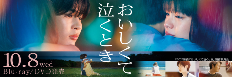 『おいしくて泣くとき』