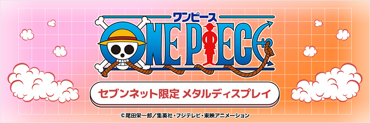 ワンピースメタルディスプレイ