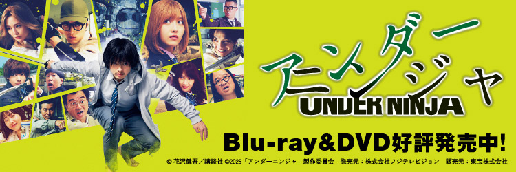 映画 『アンダーニンジャ』