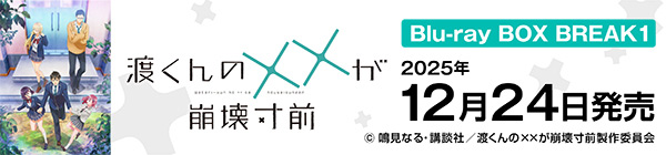 渡くんの××が崩壊寸前