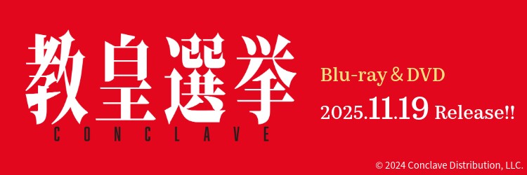 教皇選挙