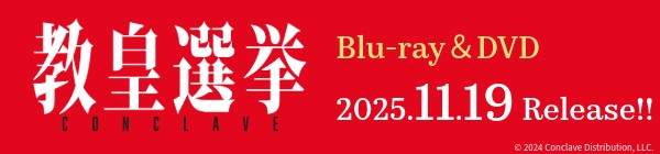 教皇選挙