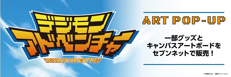 デジモンアドベンチャー