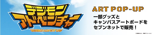 デジモンアドベンチャーART POPUPグッズ