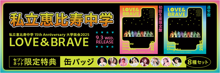 私立恵比寿中学／私立恵比寿中学 15th Anniversary 大学芸会2025~LOVE＆BRAVE~