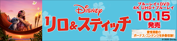 リロ＆スティッチ