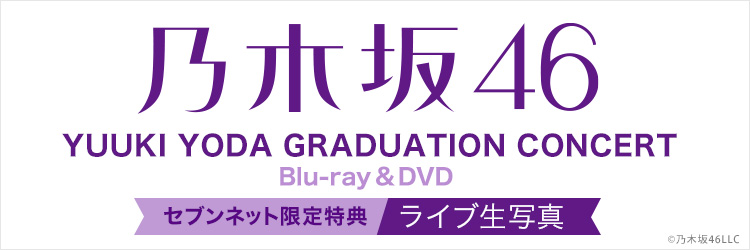 乃木坂46／YUUKI YODA GRADUATION CONCERT