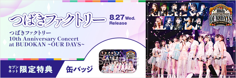 つばきファクトリー／つばきファクトリー 10th Anniversary Concert at BUDOKAN ~OUR DAYS~