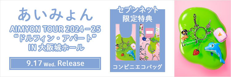 あいみょん／AIMYON TOUR 2024－25 “ドルフィン・アパート” IN 大阪城ホール