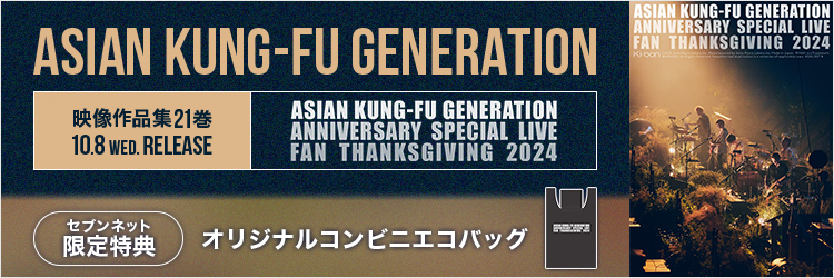 ASIAN KUNG-FU GENERATION／映像作品集21巻 ~ASIAN KUNG-FU GENERATION Anniversary Special Live “ファン感謝祭2024”~ 