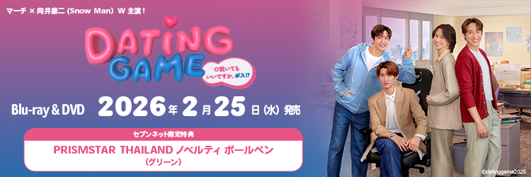 Dating Game〜口説いてもいいですか、ボス!?〜