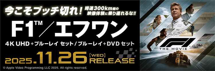 映画『F1／エフワン』
