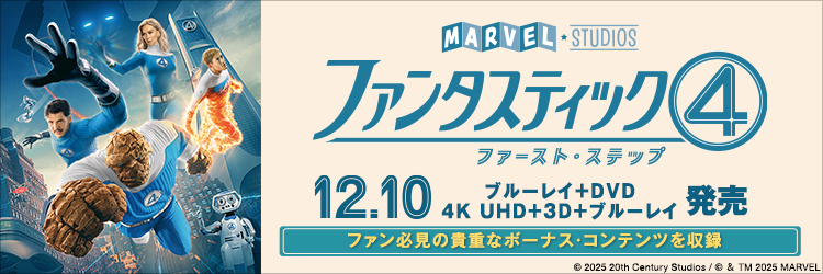 ファンタスティック４：ファースト・ステップ