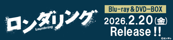 ロンダリング
