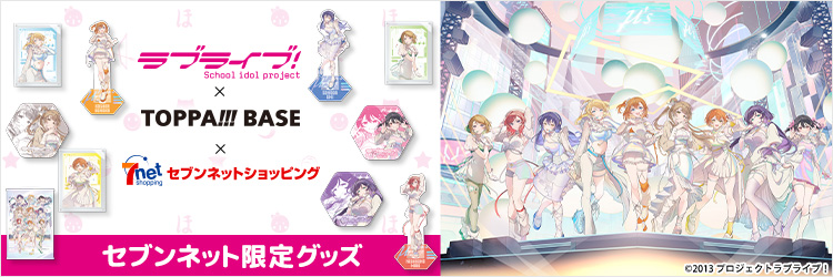 TOPPA BASE×ラブライブ