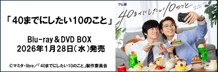 「40までにしたい10のこと」