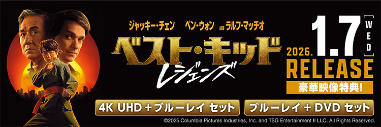 ベスト・キッド：レジェンズ