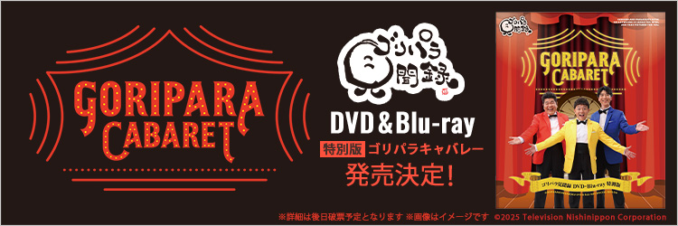 ゴリパラ見聞録DVD・Blu-ray 特別版 ゴリパラキャバレー