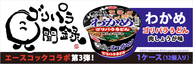 ゴリパラ見聞録　わかめゴリパラうどん　肉しょうが味