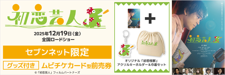 映画『初恋芸人』限定グッズ付き映画前売券