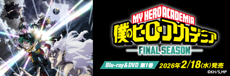 僕のヒーローアカデミア　FINAL　SEASON