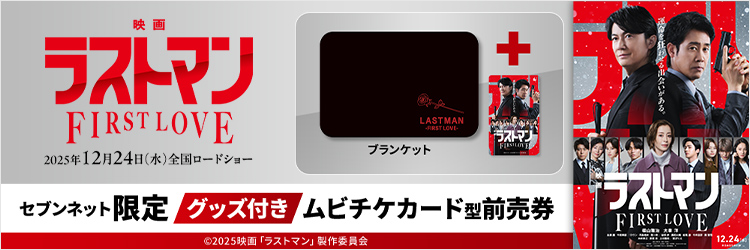 12/24公開　『映画ラストマン -FIRST LOVE-』チケットバンドル