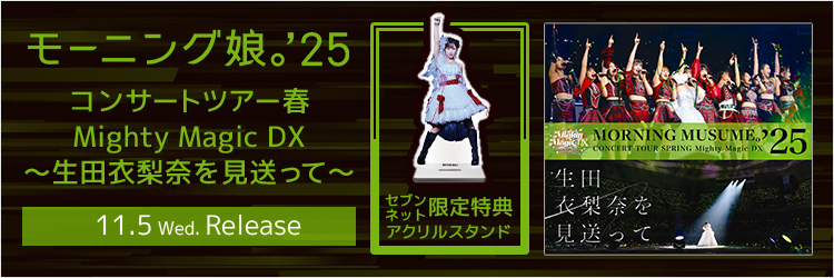 モーニング娘。’25／モーニング娘。’25 コンサートツアー春 Mighty Magic DX~生田衣梨奈を見送って~